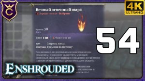 ПОЛУЧИЛ ОГНЕННЫЙ ШАР ВТОРОГО УРОВНЯ! 54 Enshrouded
