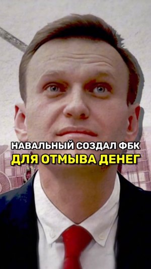 Навальный создал ФБК для отмыва денег