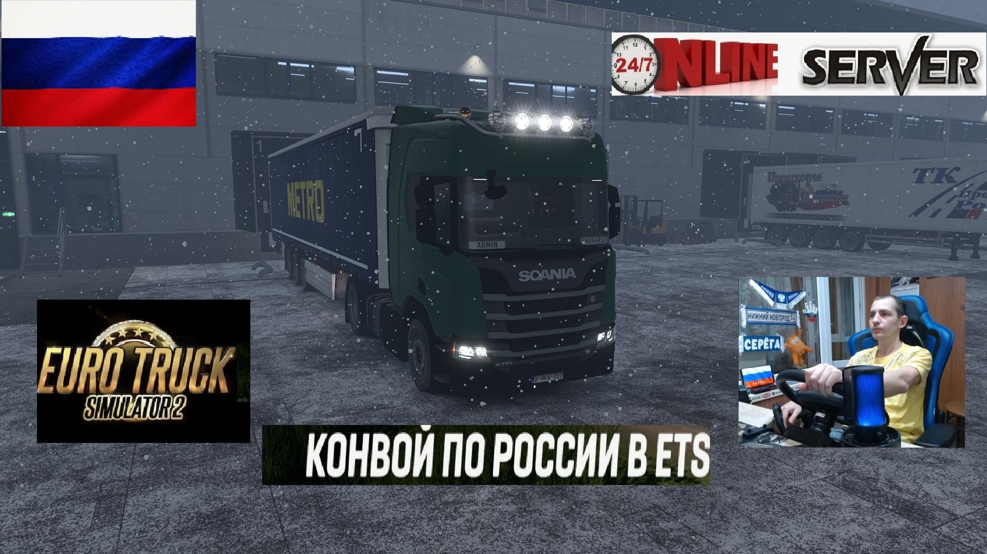 ETS2 1.57 РУССКАЯ СБОРКА КАРТ ● КОНВОИ ПО РОССИИ ● СЕРВЕР РАБОТАЕТ 24/7 ● ДАЛЬНОБОЙЩИКИ РУЛЬ MOZA R5 смотреть онлайн