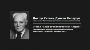 Доктор Уильям Д. Силкуорт «Срыв и человеческая натура». Журнал Grapevine Январь 1974