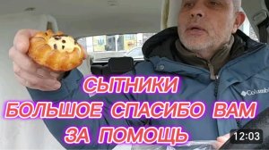 САМВЕЛ АДАМЯН, СЫТНИКИ, БОЛЬШОЕ СПАСИБО ВАМ ЗА ПОМОЩЬ..