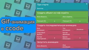 как сделать gif-анимацию в ccode