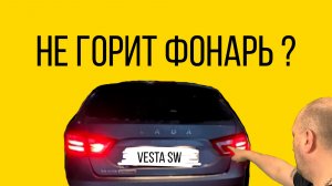 Лада Веста СВ — замена лампочки в заднем фонаре на крышке багажника