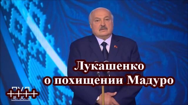 Лукашенко о похищении Мадуро смотреть онлайн