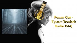 Роман Сон - Туман (Bordack Radio Edit)