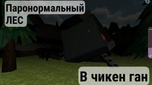 ПАРОНОРМАЛЬНЫЙ ЛЕС В ЧИКЕН ГАНЕ!👽