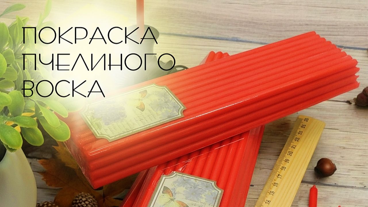 Очистка воска для свечей