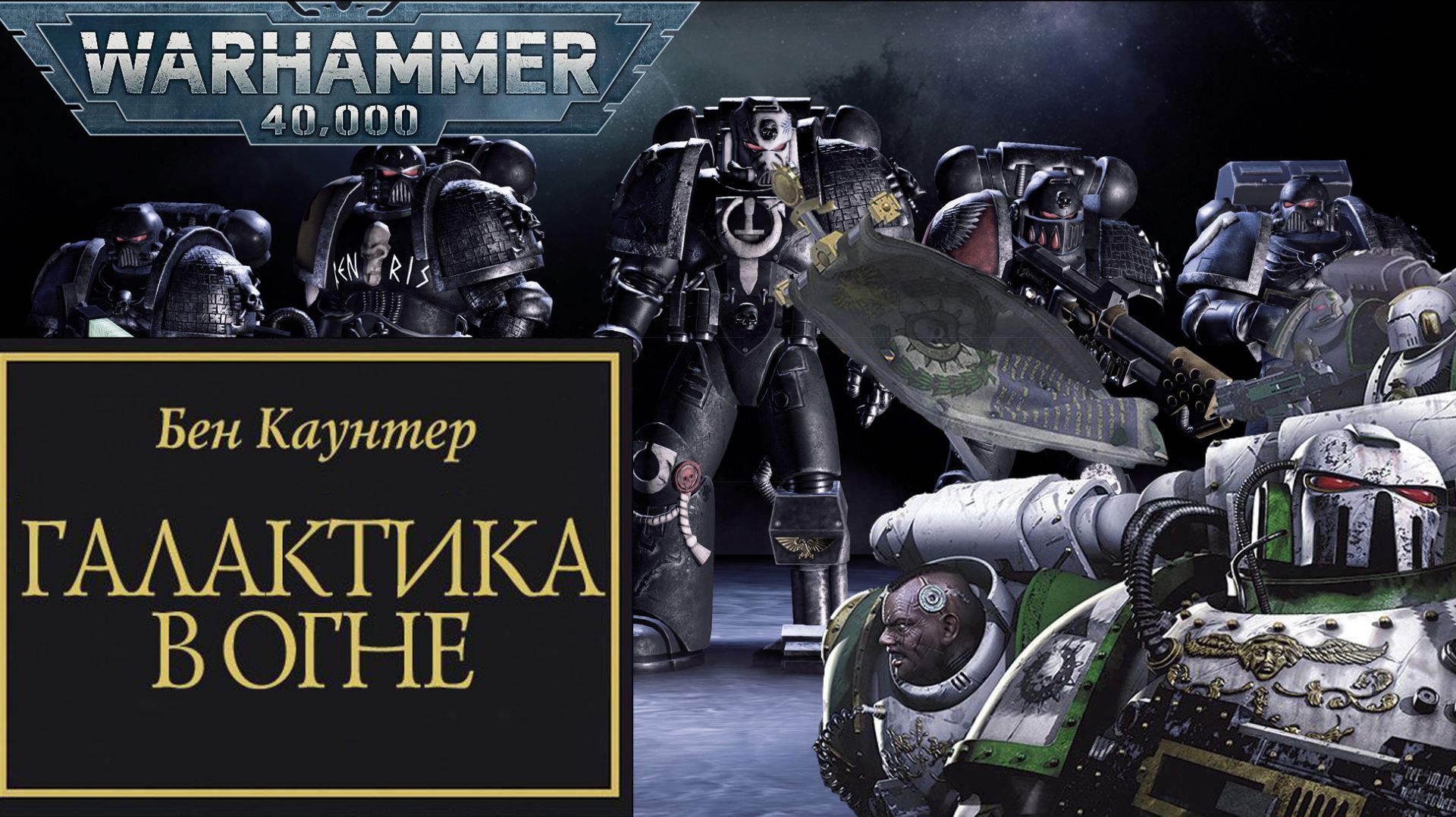 Играем в Warhammer 40000 Deathwatch Enhanced Edition и слушаем "Галактика в огне" #2 смотреть онлайн