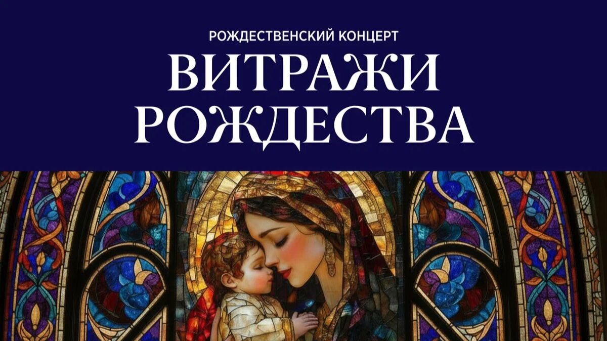 РОЖДЕСТВЕНСКИЙ КОНЦЕРТ «ВИТРАЖИ РОЖДЕСТВА»