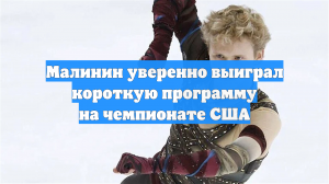 Малинин уверенно выиграл короткую программу на чемпионате США