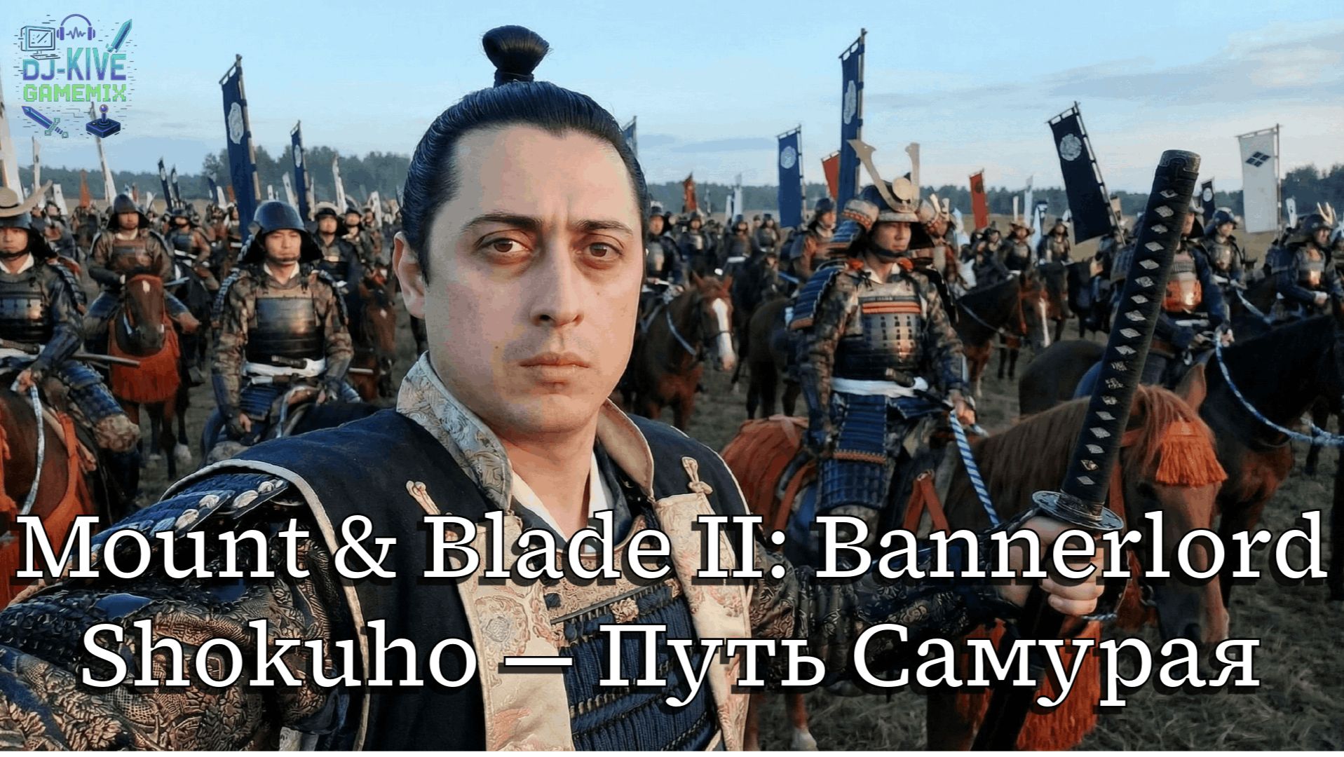 Shokuho: Mount & Blade II: Bannerlord — Путь Самурая #1 | Рождение Клана смотреть онлайн
