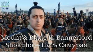 Shokuho: Mount & Blade II: Bannerlord — Путь Самурая #1 | Рождение Клана