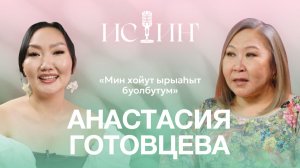Анастасия Готовцева -  "Истиҥ" подкаст с Миленой Борисовой