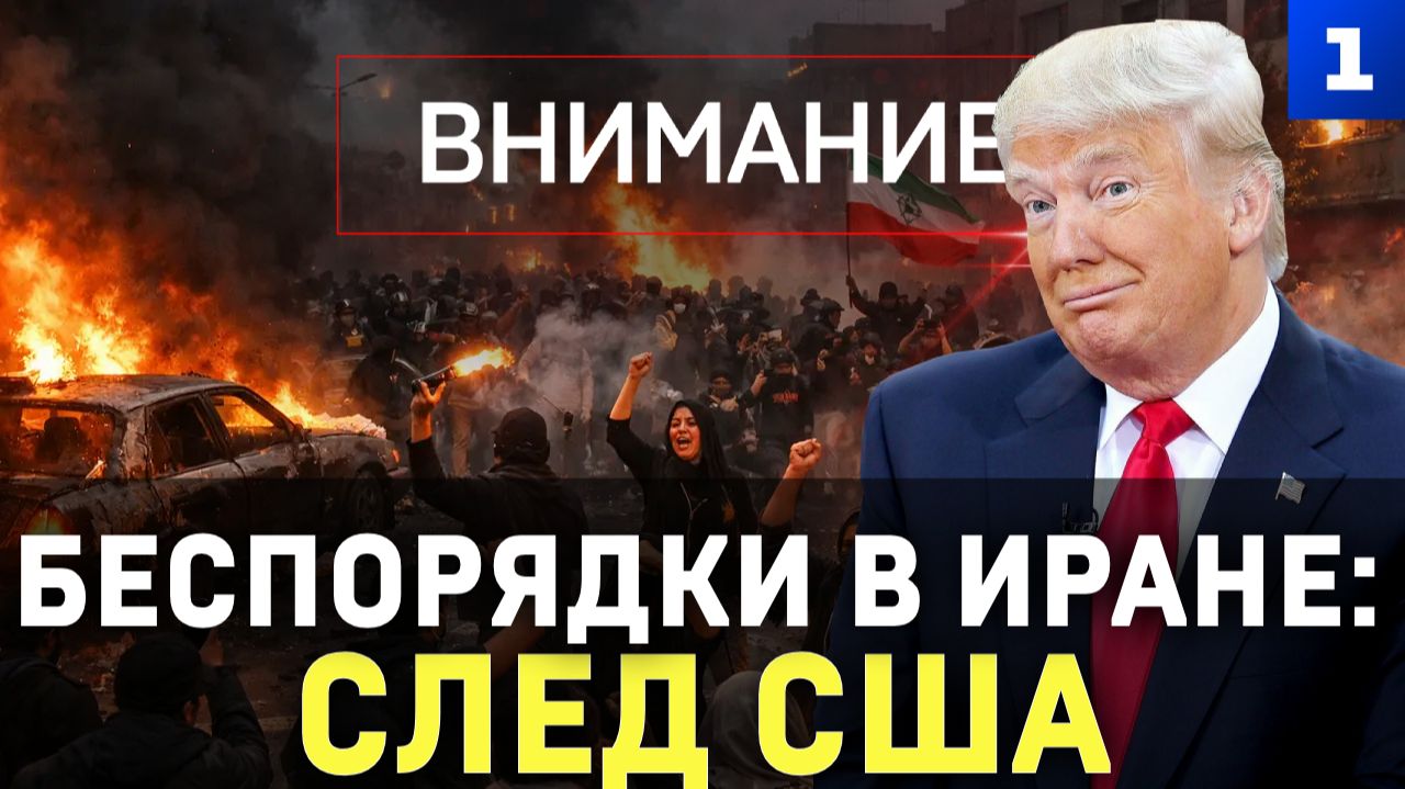 Беспорядки в Иране: след США смотреть онлайн