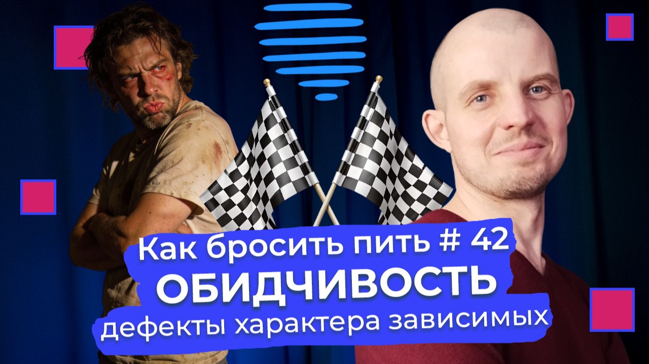 Как бросить пить #42: ОБИДЧИВОСТЬ — это яд, который ты пьешь сам. Как обиды подталкивают к срыву.