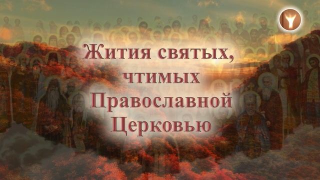 06 | Жития святых, чтимых Православной Церковью смотреть онлайн
