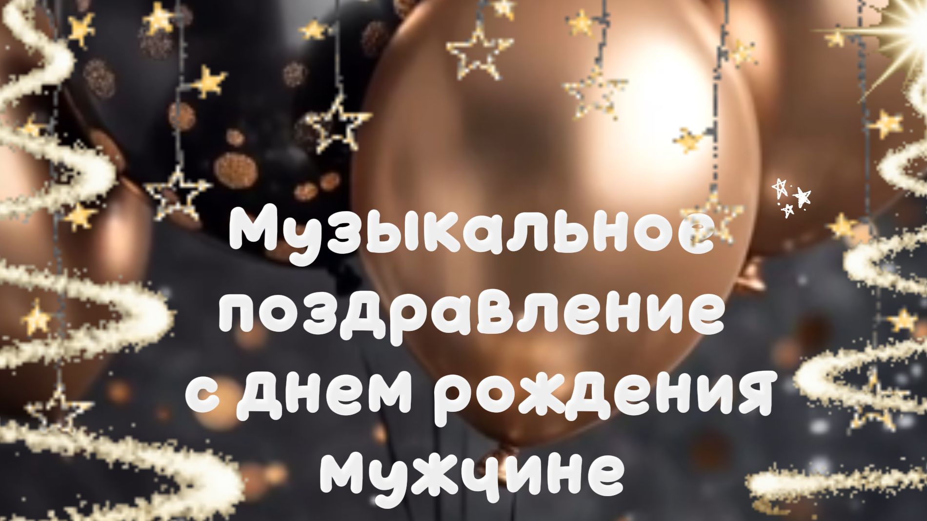 день рождения мужчине видеооткрытки 🎂