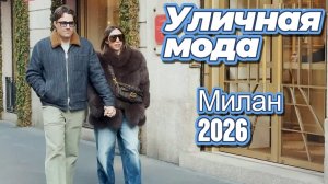 Зимние образы Италии: Street Style Милан 2026