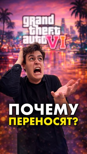 GTA 6 выйдет в 2026 году?