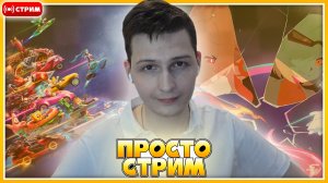 🔴 Внеплановый "Просто Стрим" [Запись Стрима]