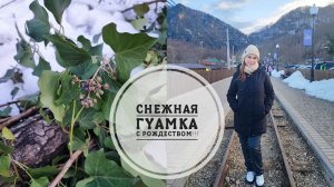6/26. С Рождеством! // Гуамка и снег🤗❄️//Не проехать, не пройти😬//Mariya VD LIFE.