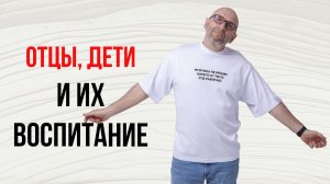 Сатья. Отцы, дети и их воспитание