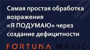 Обработка возражения "Я ПОДУМАЮ" через создание дефицитности