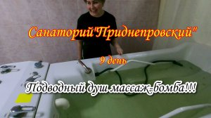 Санаторий"Приднепровский"Подводный душ массаж/9 день