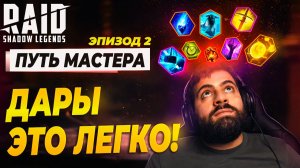 ДАРЫ ЭТО ПРОСТО. ПУТЬ МАСТЕРА#2 Raid: Shadow Legends.