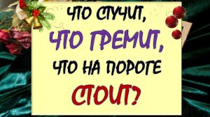 🌈 ЧТО СТУЧИТ, ЧТО ГРЕМИТ, ЧТО 💯 % НА ПОРОГЕ СТОИТ? 💥