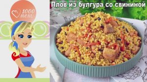 Плов из булгура со свининой: Необычно и вкусно!