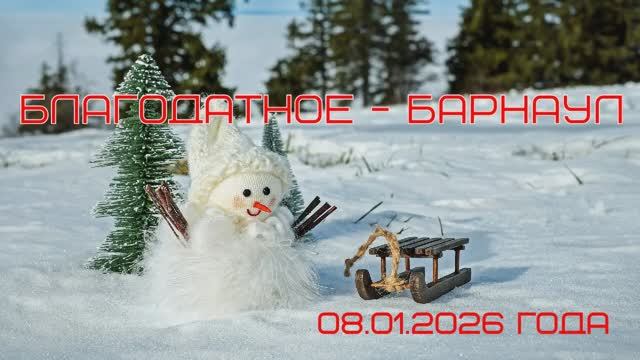 Автопутешествие по Алтаю. Благодатное Барнаул 08.01.2026 года