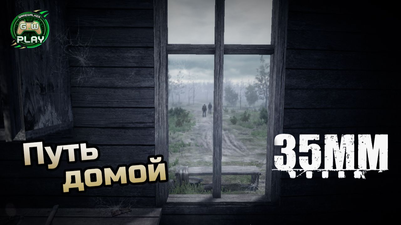 Путь домой ➤ 35MM ◉ Прохождение [Без комментариев] смотреть онлайн