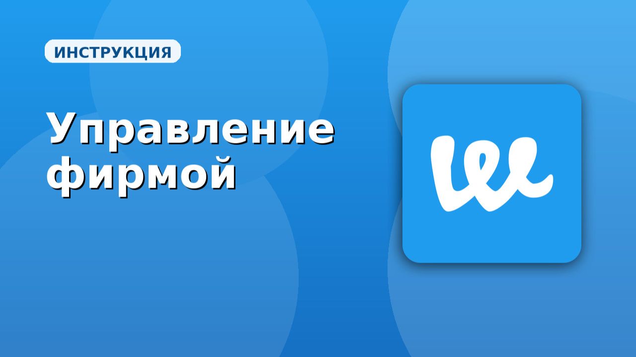 Webeats. Управления фирмой