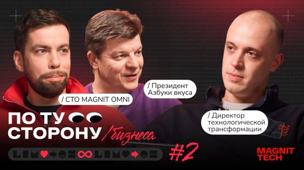 По ту сторону №2 | Денис Сологуб, президент Азбуки вкуса & Антон Сачков, CTO MAGNIT OMNI