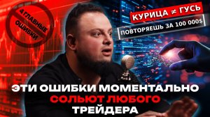 Никогда не делай это в трейдинге! Самые банальные ловушки для слива