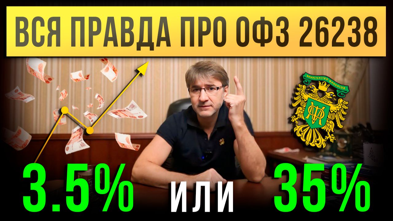 ВСЯ ПРАВДА про ОФЗ 26238. Доходность 3.5% или 35% годовых?