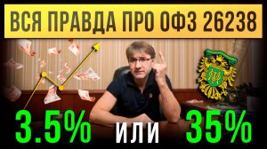 ВСЯ ПРАВДА про ОФЗ 26238. Доходность 3.5% или 35% годовых?