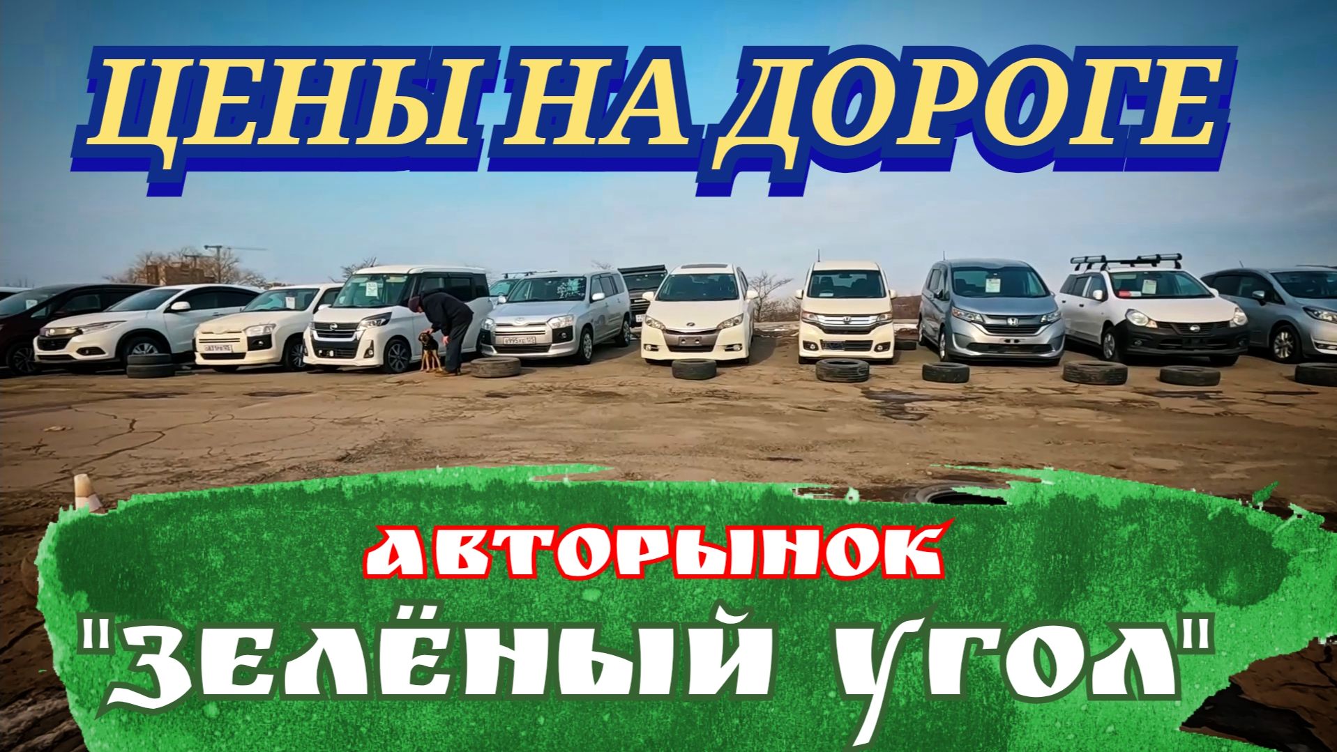 #авторынок ЦЕНЫ НА ДОРОГЕ смотреть онлайн