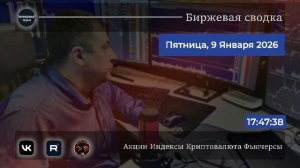 🔥 БИРЖЕВАЯ СВОДКА -  ✅Обзор рынка пятница