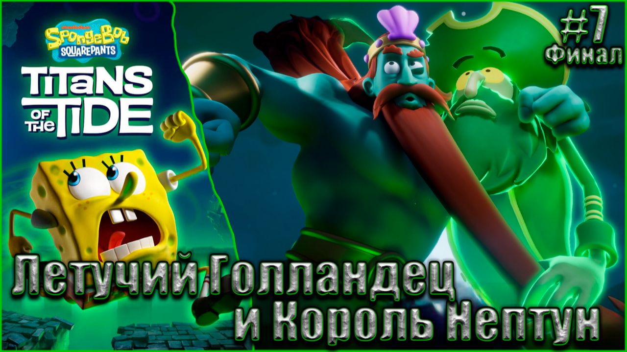 SpongeBob SquarePants Titans of the Tide Прохождение #7. Летучий Голландец и Король Нептун. Финал смотреть онлайн