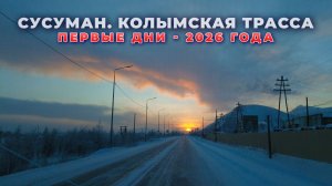 Морозный Сусуман. Первые дни 2026 года на Колыме