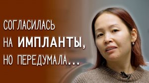 Пациентка отказалась от имплантации, поносив временный съёмный протез, и заказала Кандулор!