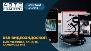USB видеоэндоскоп  2Мп, 1920x1080, зонд 3м, камера 5.5 мм iCartool IC-V553
