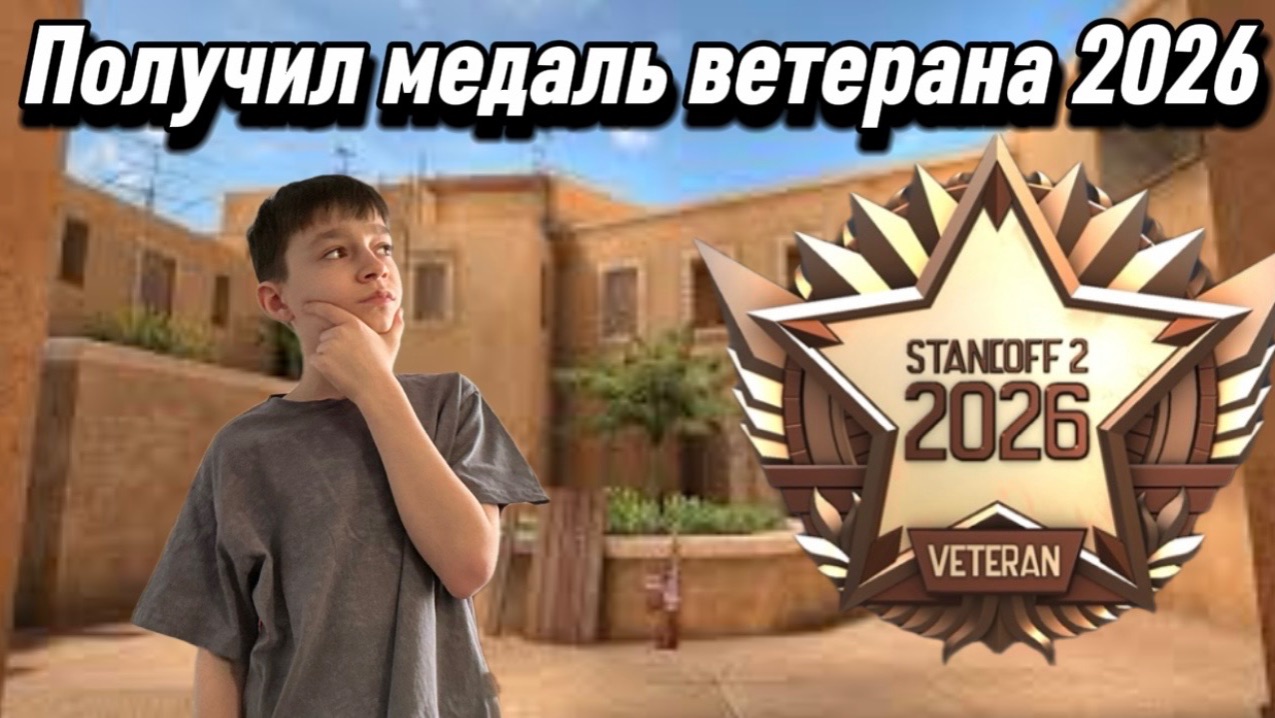 ПОДУЧИЛ МЕДАЛЬ ВЕТЕРАНА 2026 в STANDOFF 2 (демка) смотреть онлайн