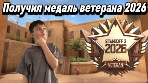 ПОЛУЧИЛ МЕДАЛЬ ВЕТЕРАНА 2026 в STANDOFF 2 (демка)