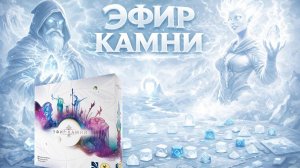 Настольная игра Эфир-камни | играем, летсплей, обзор, отзывы