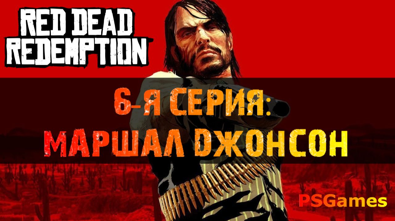 Red Dead Redemption прохождение на PS3. 6-я серия: Маршал Джонсон. смотреть онлайн