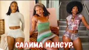 Салима Мансур | Смуглокожая фитнес-модель с непревзойденной уверенностью в себе.