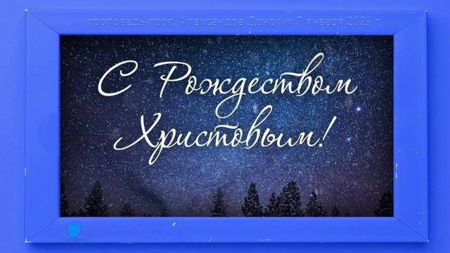 С Рождеством Христовым